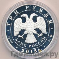 3 рубля 2013 года ММД