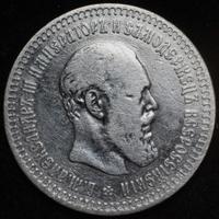 50 копеек 1887 года АГ