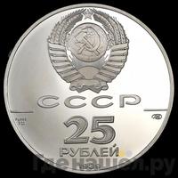 25 рублей 1989 года ЛМД