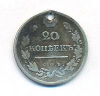 20 копеек 1818 года СПБ ПС