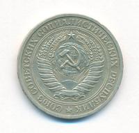 1 рубль 1965 года