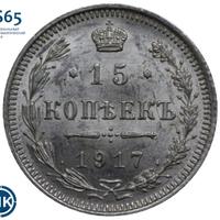 15 копеек 1917 года ВС