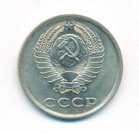 20 копеек 1980 года