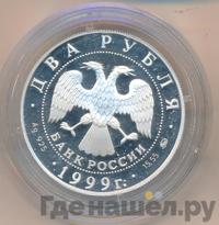2 рубля 1999 года ММД
