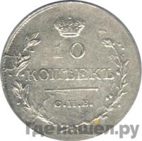 10 копеек 1818 года СПБ ПС