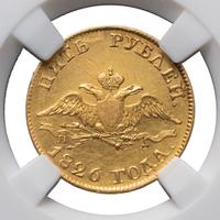 5 рублей 1826 года СПБ ПД