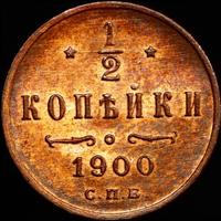 1/2 копейки 1900 года СПБ