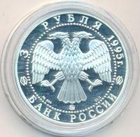 3 рубля 1995 года ММД