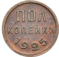 Полкопейки 1925 года