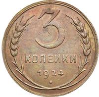 3 копейки 1924 года