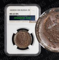 2 копейки 1820 года