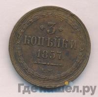 3 копейки 1857 года
