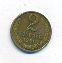 2 копейки 1961 года