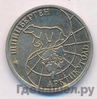 25 рублей 1993 года ММД Арктикуголь Шпицберген