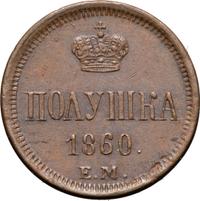 Полушка 1860 года