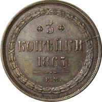 3 копейки 1867 года