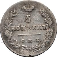 5 копеек 1828 года СПБ НГ