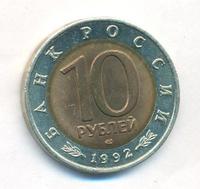 10 рублей 1992 года ЛМД Красная книга