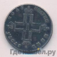 Полуполтинник 1797 года