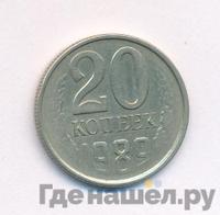 20 копеек 1989 года