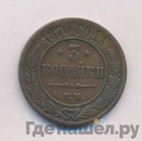 3 копейки 1870 года