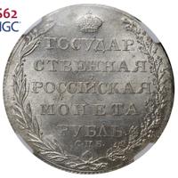 1 рубль 1804 года