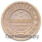 3 копейки 1907 года СПБ