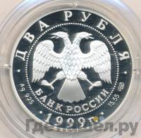 2 рубля 1999 года СПМД