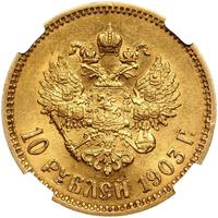 10 рублей 1903 года АР