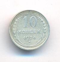 10 копеек 1924 года