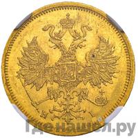 5 рублей 1867 года СПБ НI