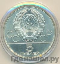 5 рублей 1978 года  конный спорт (конкур)