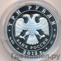 3 рубля 2012 года СПМД