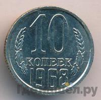 10 копеек 1968 года