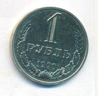 1 рубль 1990 года