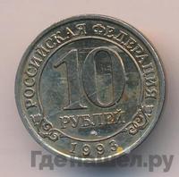 10 рублей 1993 года ММД Арктикуголь Шпицберген