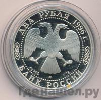 2 рубля 1996 года ЛМД