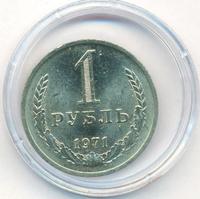 1 рубль 1971 года