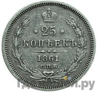 25 копеек 1861 года