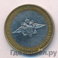 10 рублей 2002 года ММД