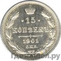 15 копеек 1901 года