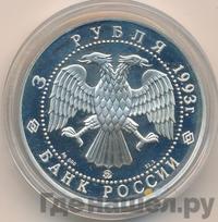 3 рубля 1993 года ММД