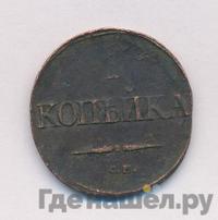 1 копейка 1834 года