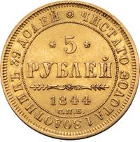 5 рублей 1844 года