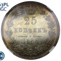 25 копеек 1857 года