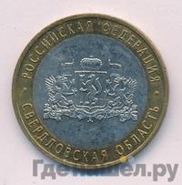 10 рублей 2008 года  Свердловская область