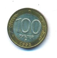 100 рублей 1992 года