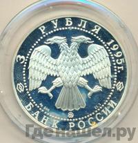 3 рубля 1995 года ММД