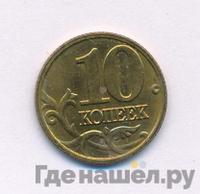 10 копеек 2006 года