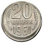20 копеек 1961 года